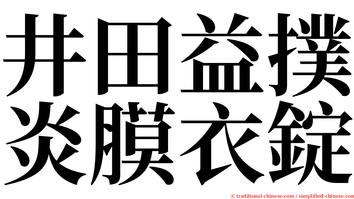 井田益撲炎膜衣錠 serif font