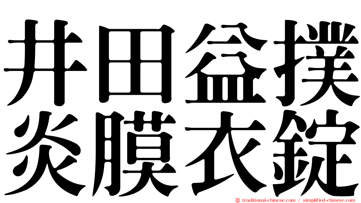 井田益撲炎膜衣錠