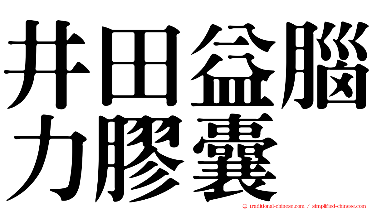 井田益腦力膠囊