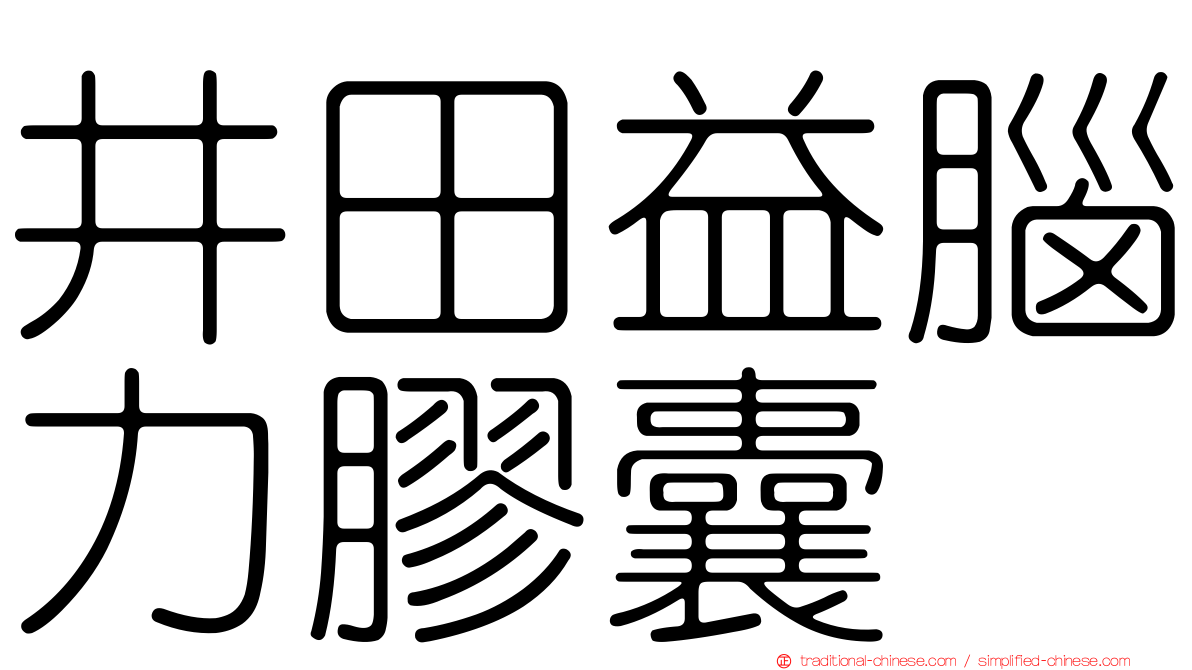 井田益腦力膠囊
