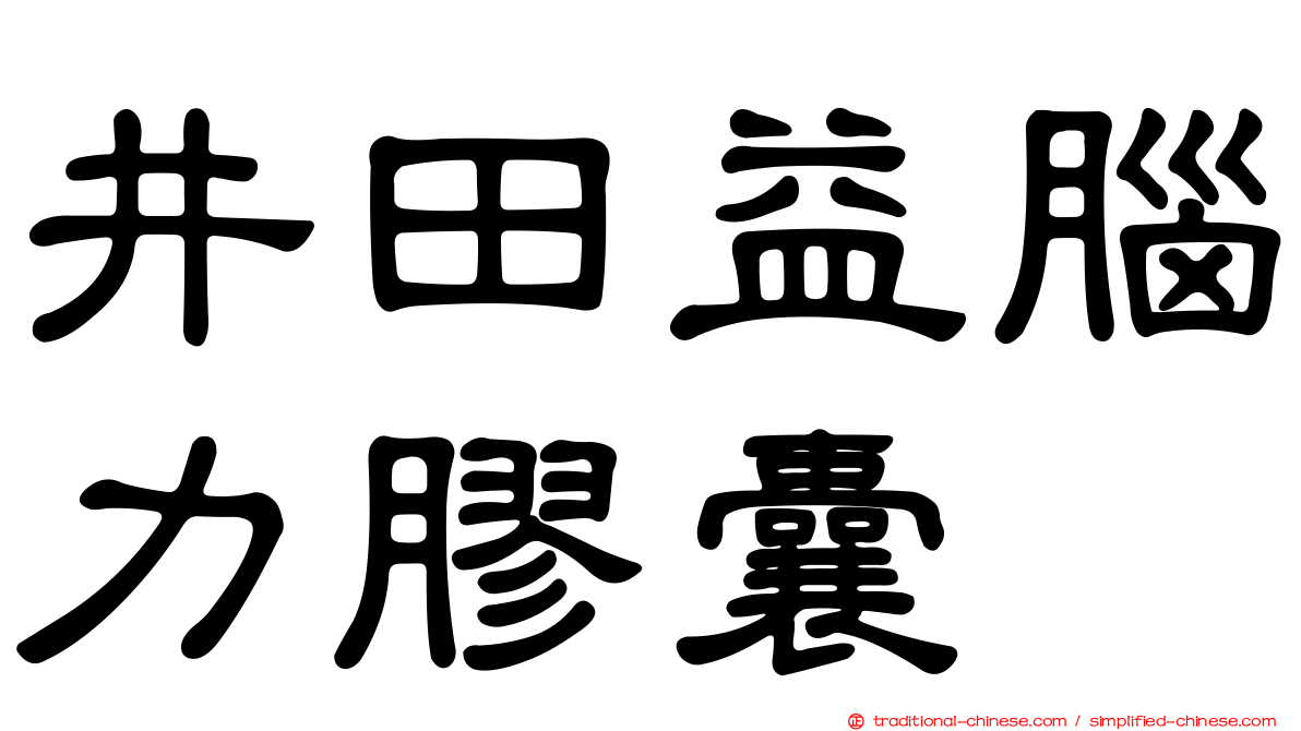 井田益腦力膠囊