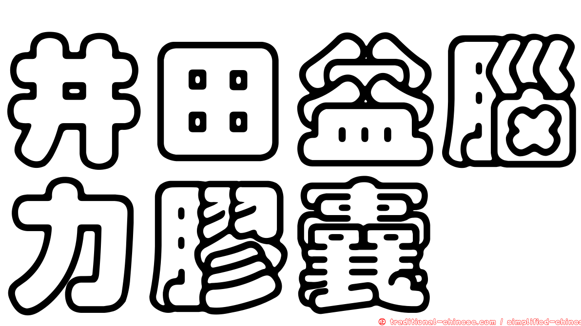 井田益腦力膠囊