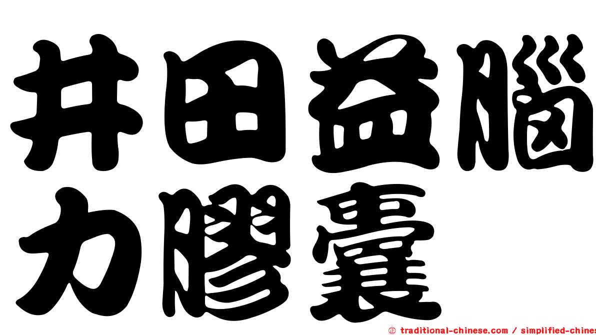 井田益腦力膠囊