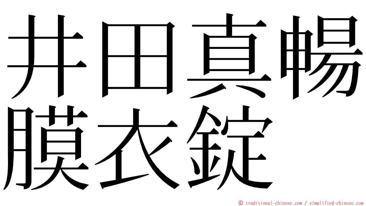 井田真暢膜衣錠 ming font