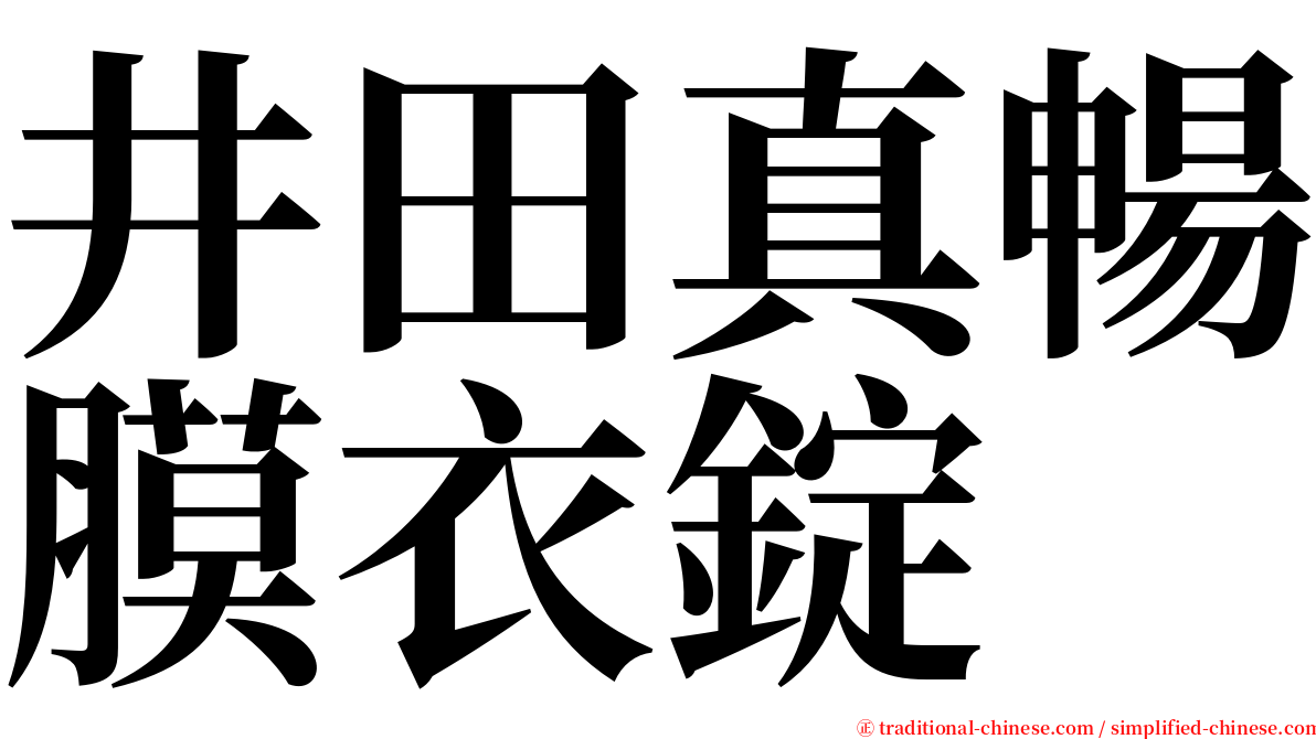 井田真暢膜衣錠 serif font