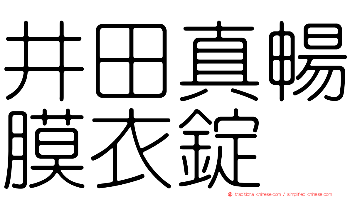 井田真暢膜衣錠