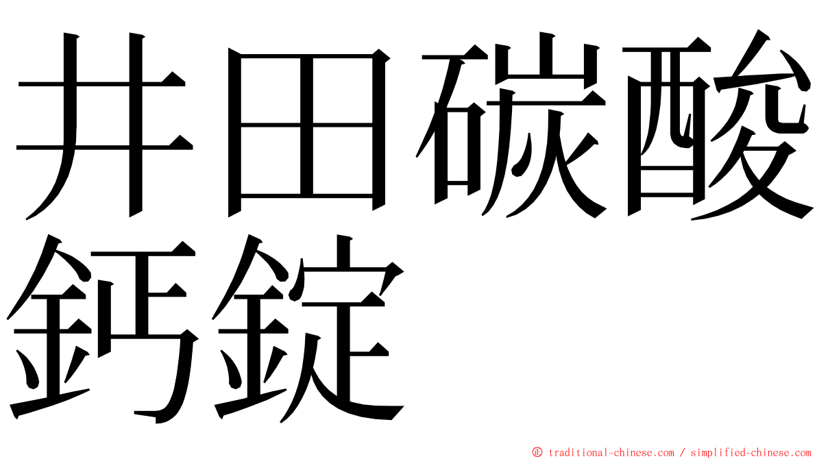 井田碳酸鈣錠 ming font