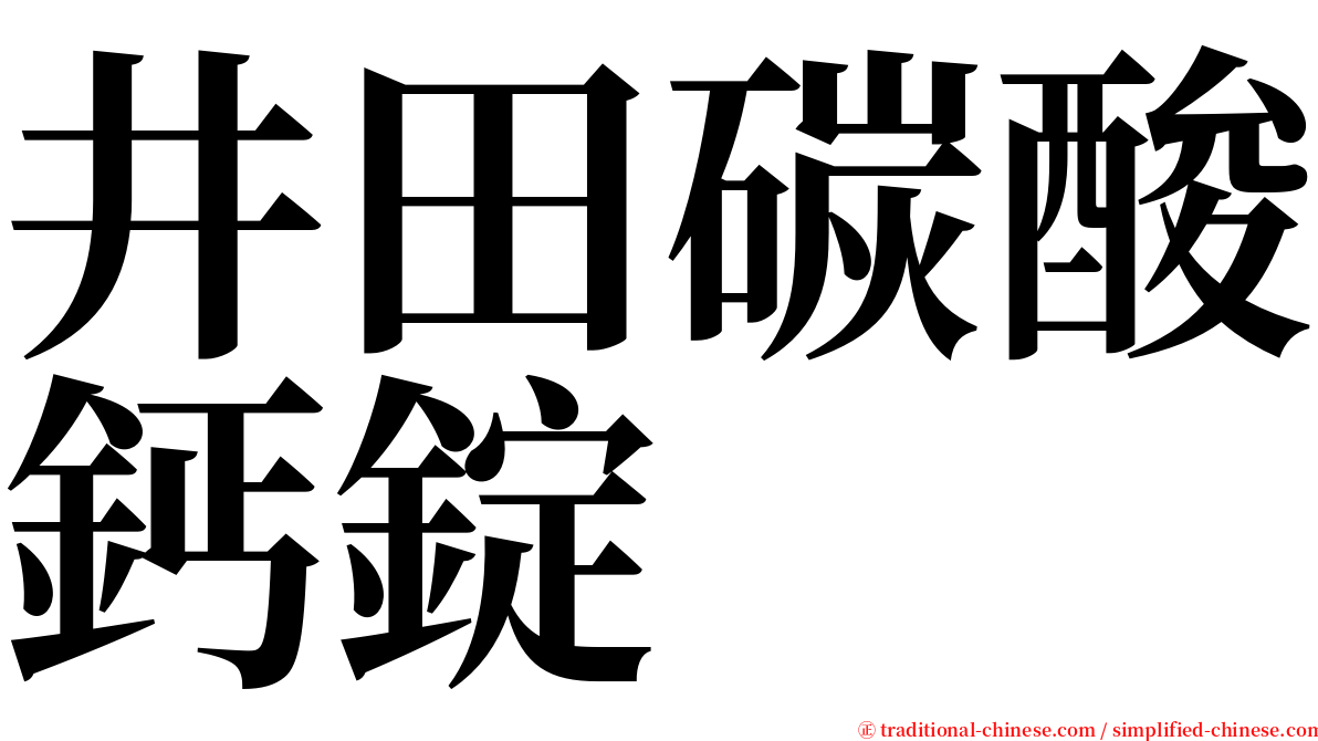 井田碳酸鈣錠 serif font