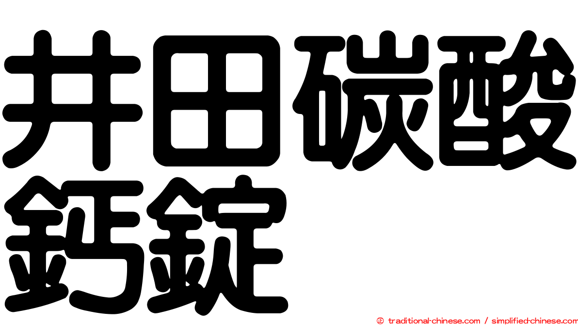 井田碳酸鈣錠