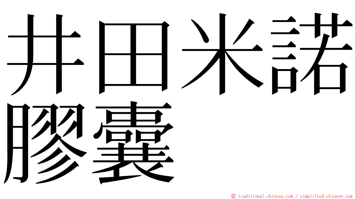 井田米諾膠囊 ming font