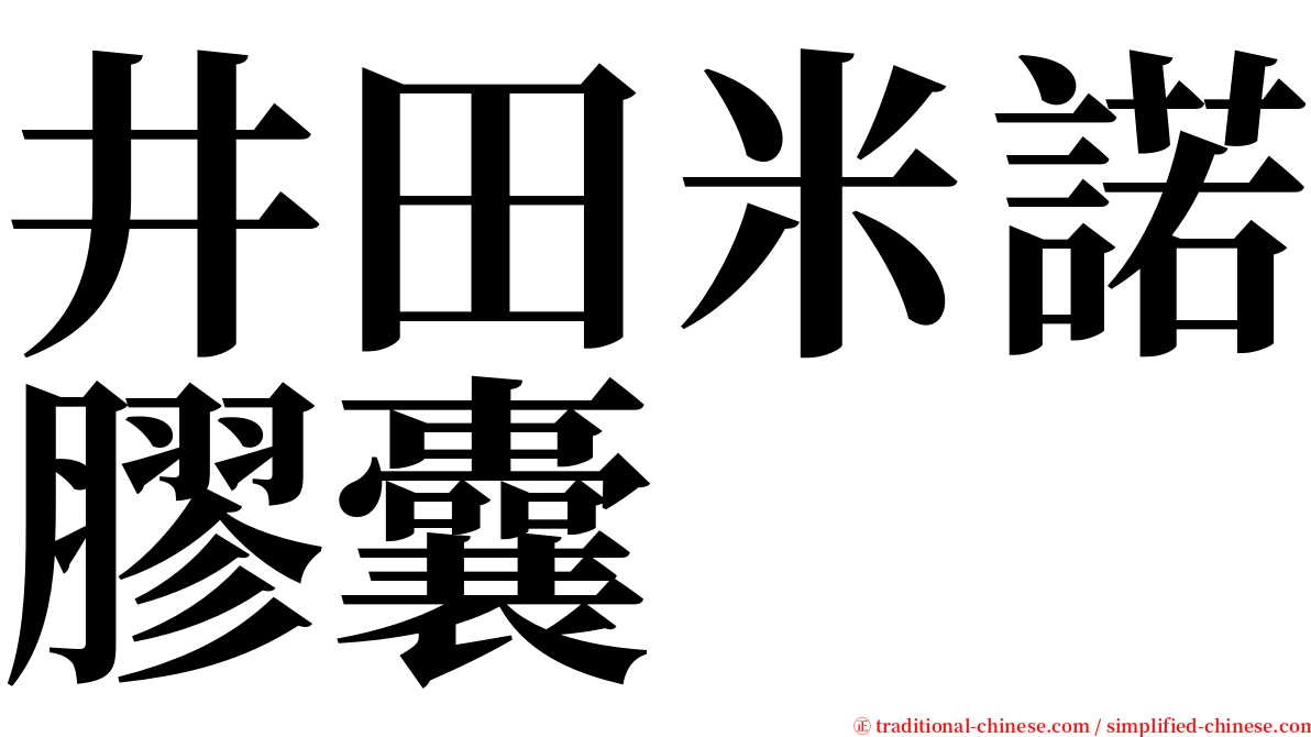 井田米諾膠囊 serif font