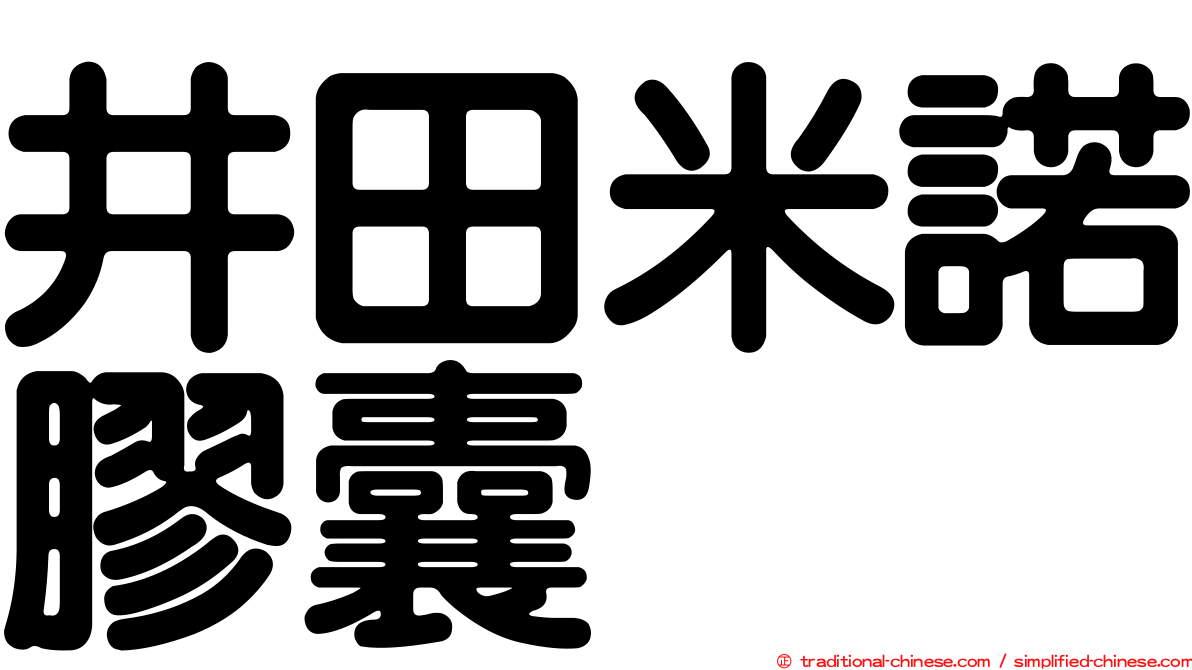 井田米諾膠囊