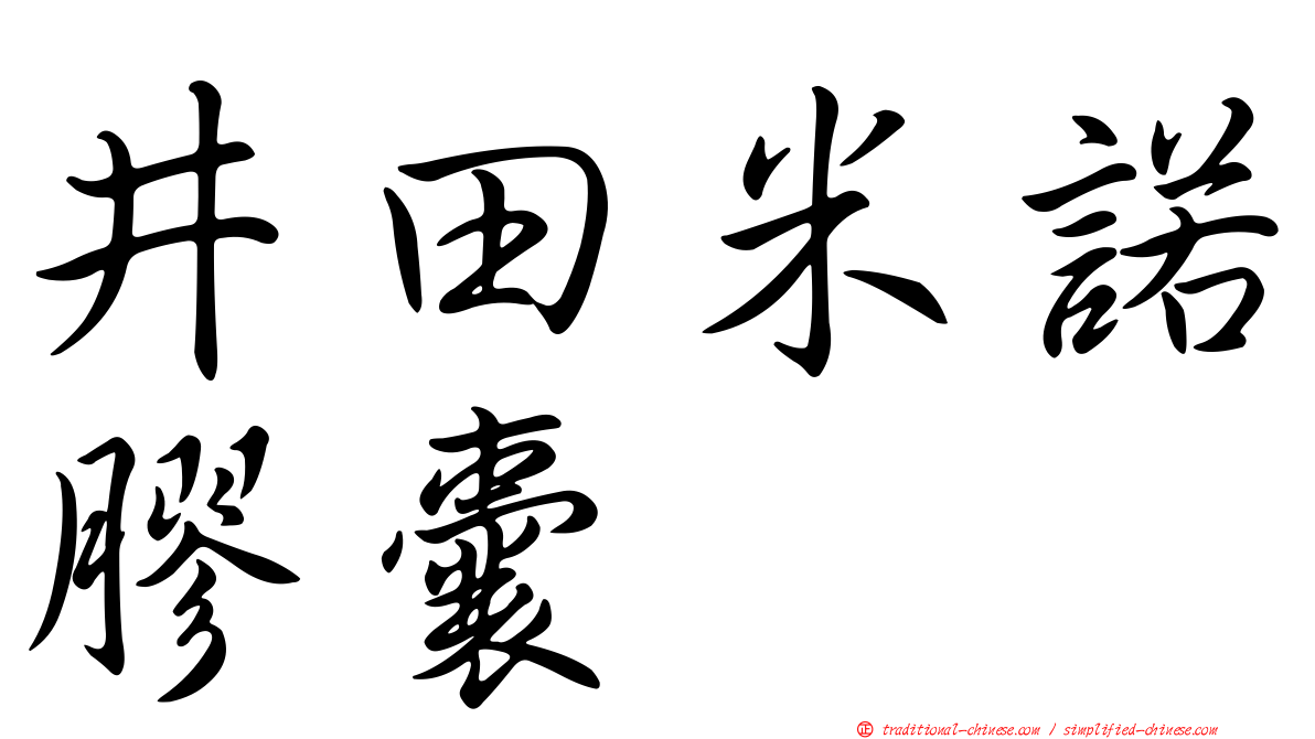 井田米諾膠囊