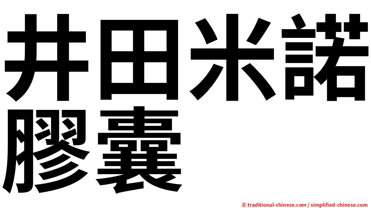 井田米諾膠囊