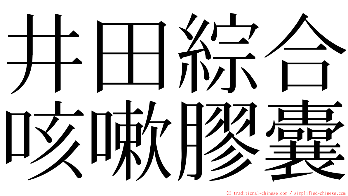 井田綜合咳嗽膠囊 ming font