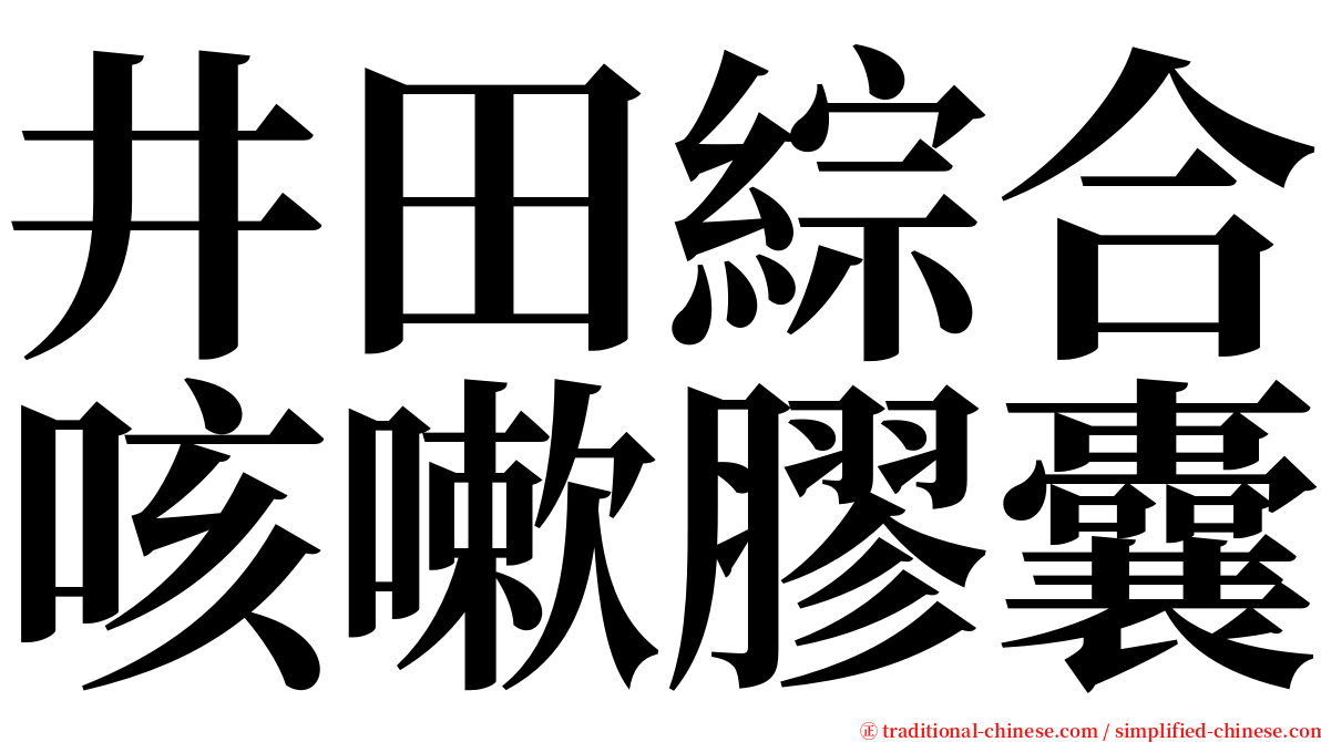 井田綜合咳嗽膠囊 serif font