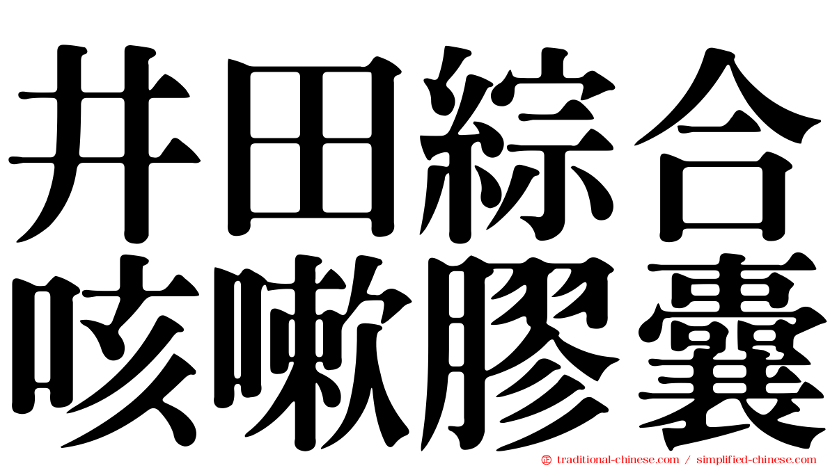 井田綜合咳嗽膠囊
