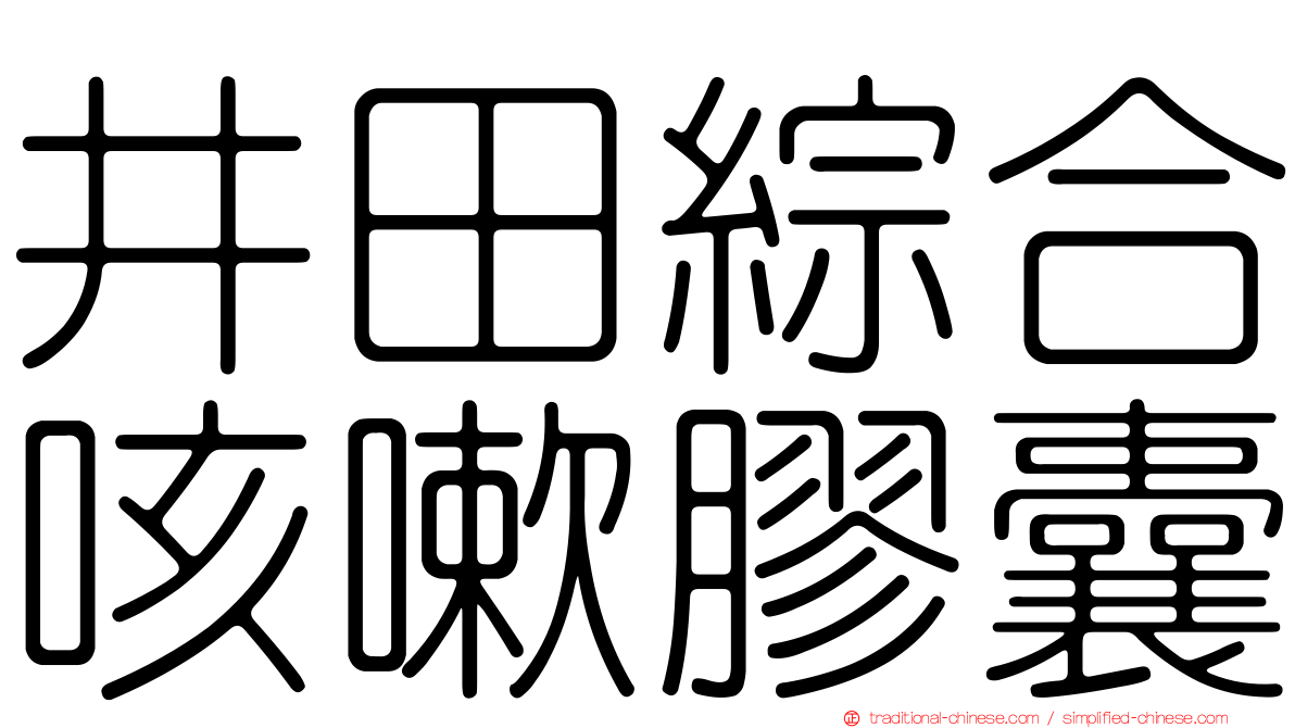 井田綜合咳嗽膠囊