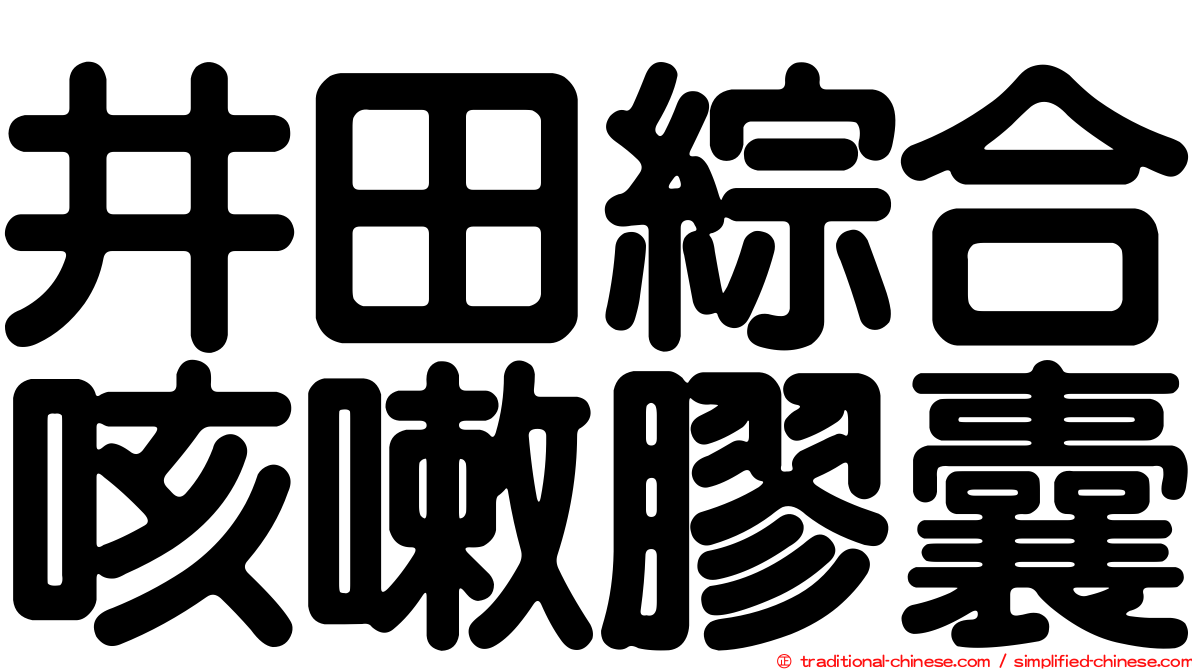 井田綜合咳嗽膠囊