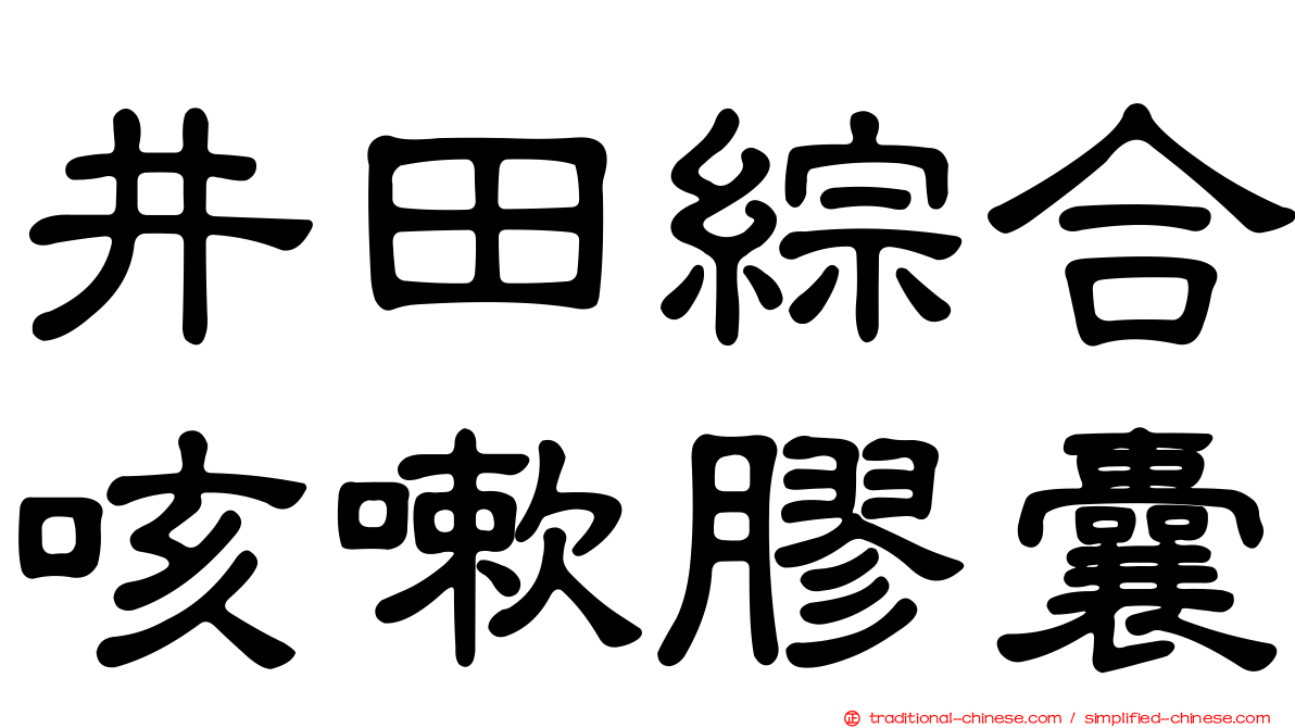 井田綜合咳嗽膠囊