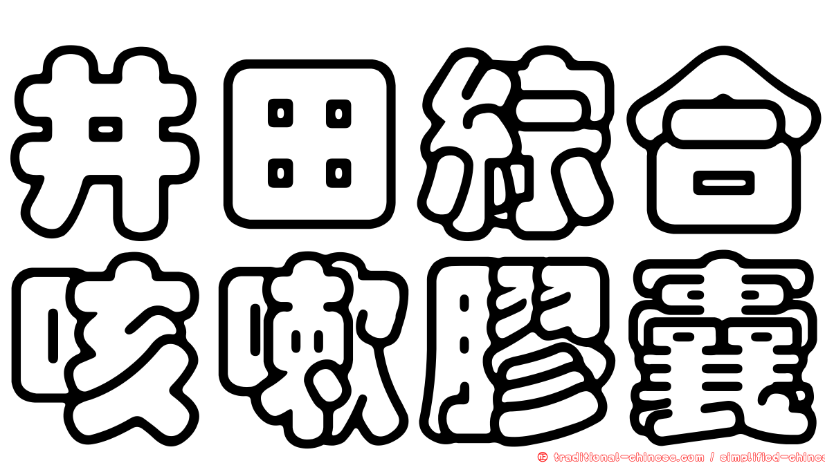 井田綜合咳嗽膠囊