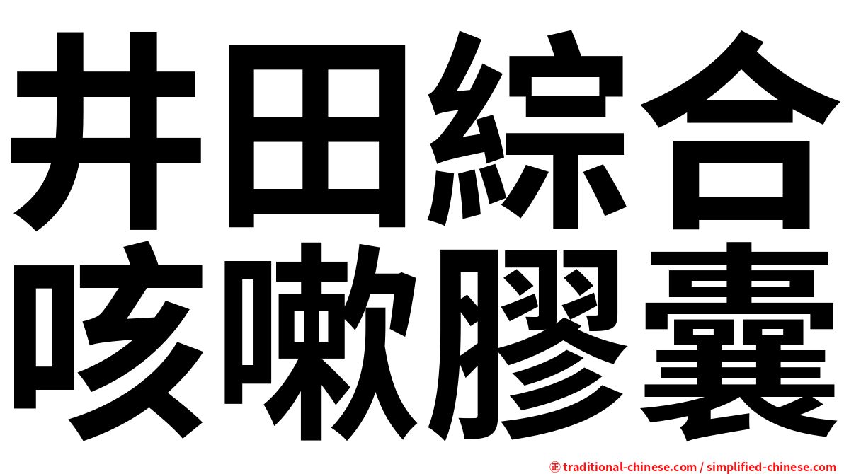 井田綜合咳嗽膠囊