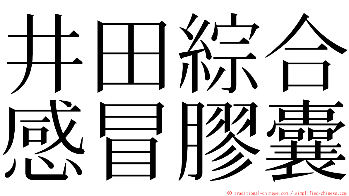 井田綜合感冒膠囊 ming font