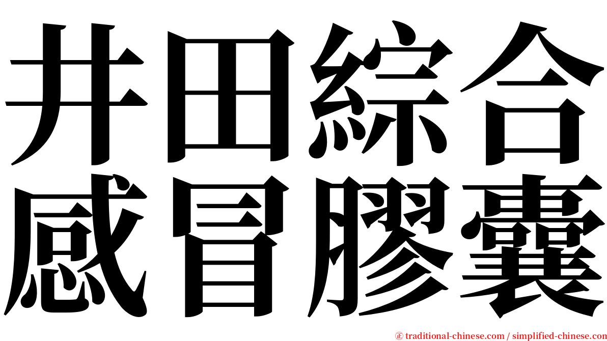 井田綜合感冒膠囊 serif font