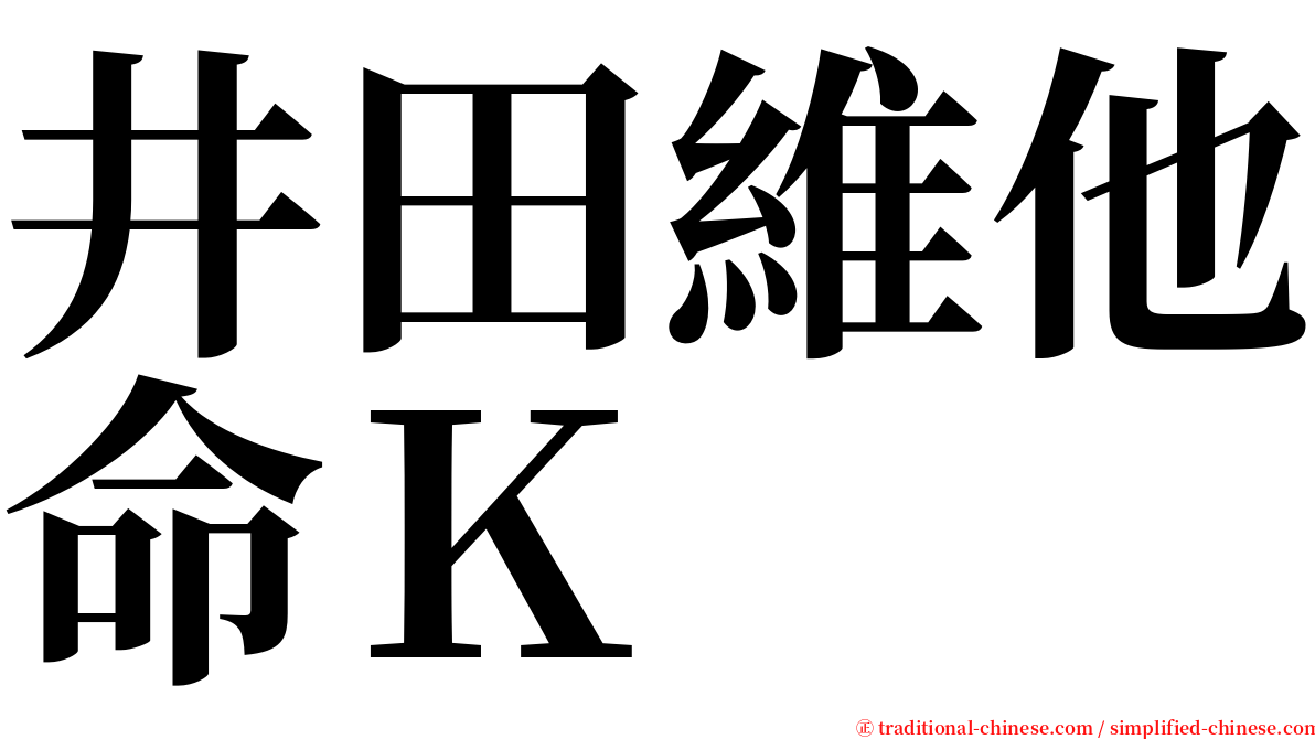井田維他命Ｋ serif font