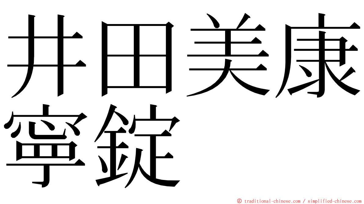 井田美康寧錠 ming font