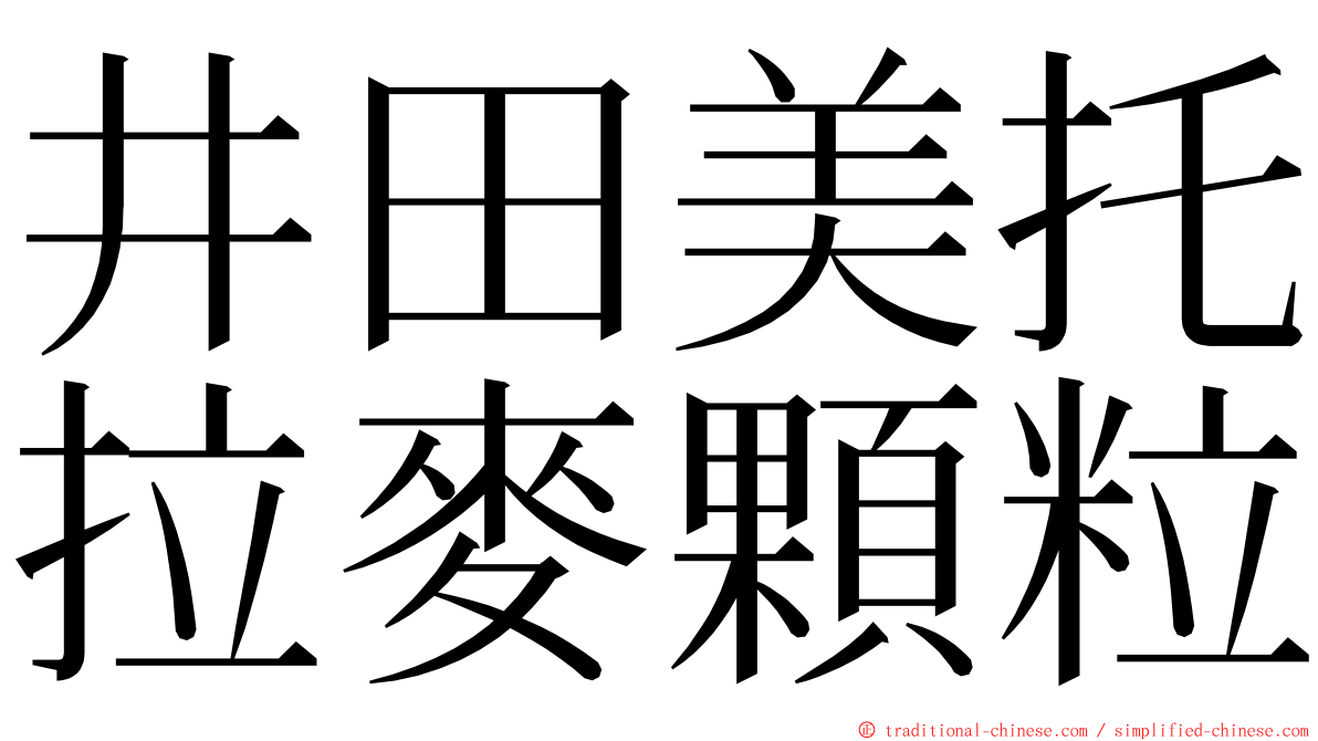 井田美托拉麥顆粒 ming font