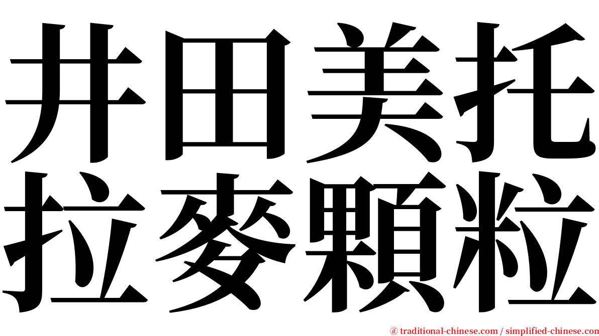 井田美托拉麥顆粒 serif font