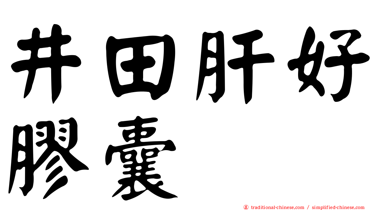 井田肝好膠囊