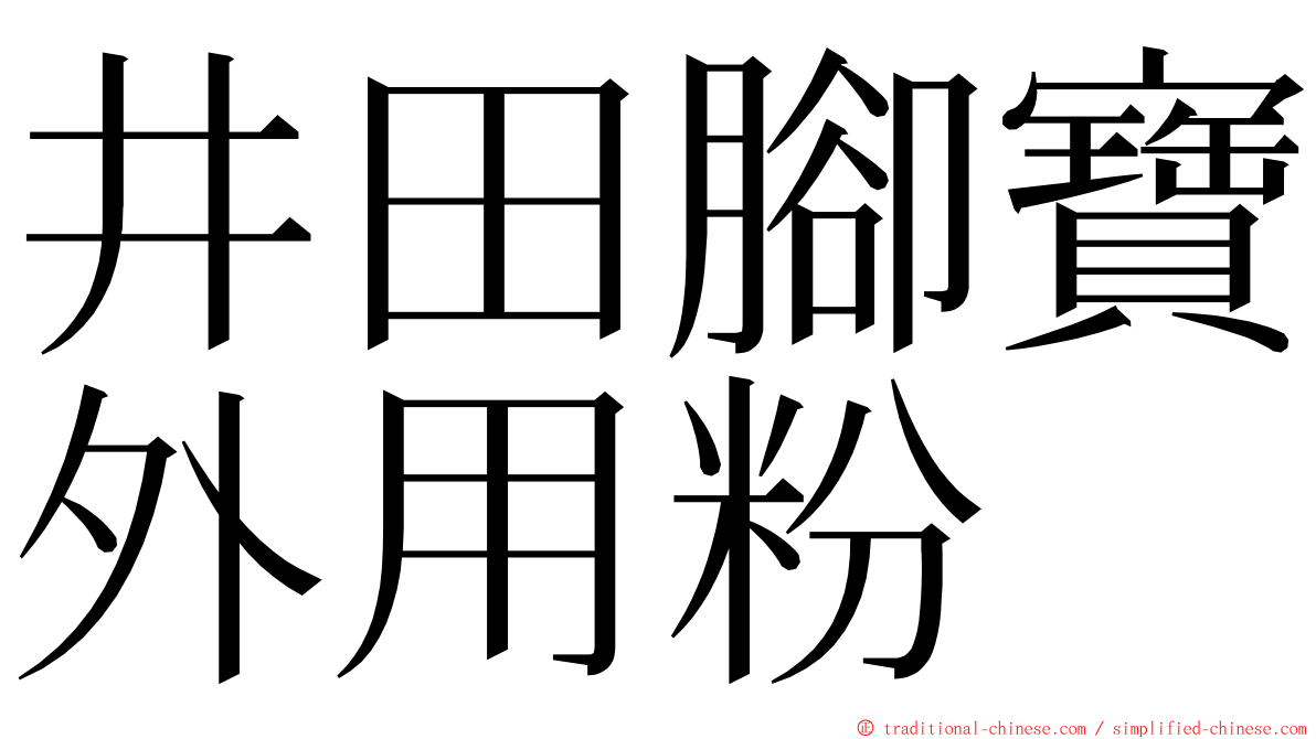 井田腳寶外用粉 ming font