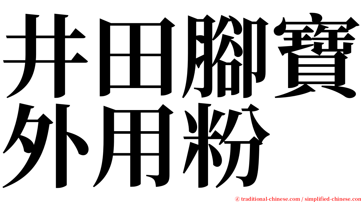 井田腳寶外用粉 serif font