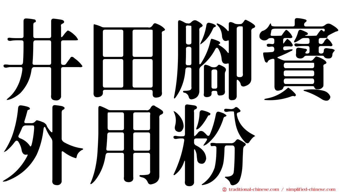 井田腳寶外用粉