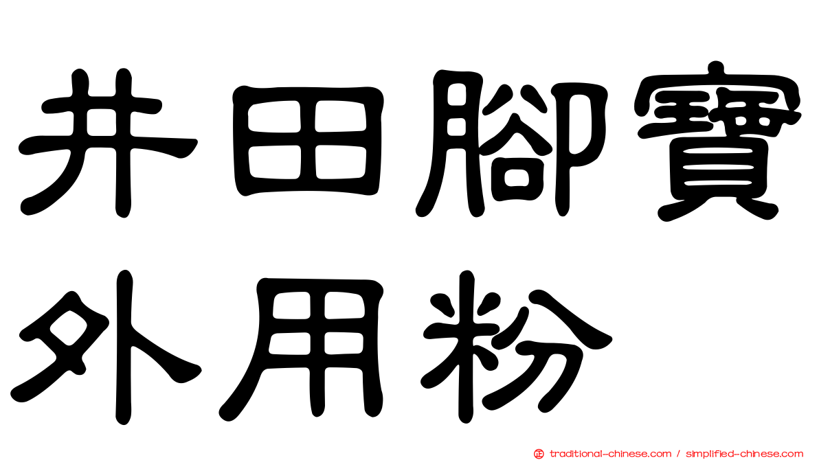 井田腳寶外用粉