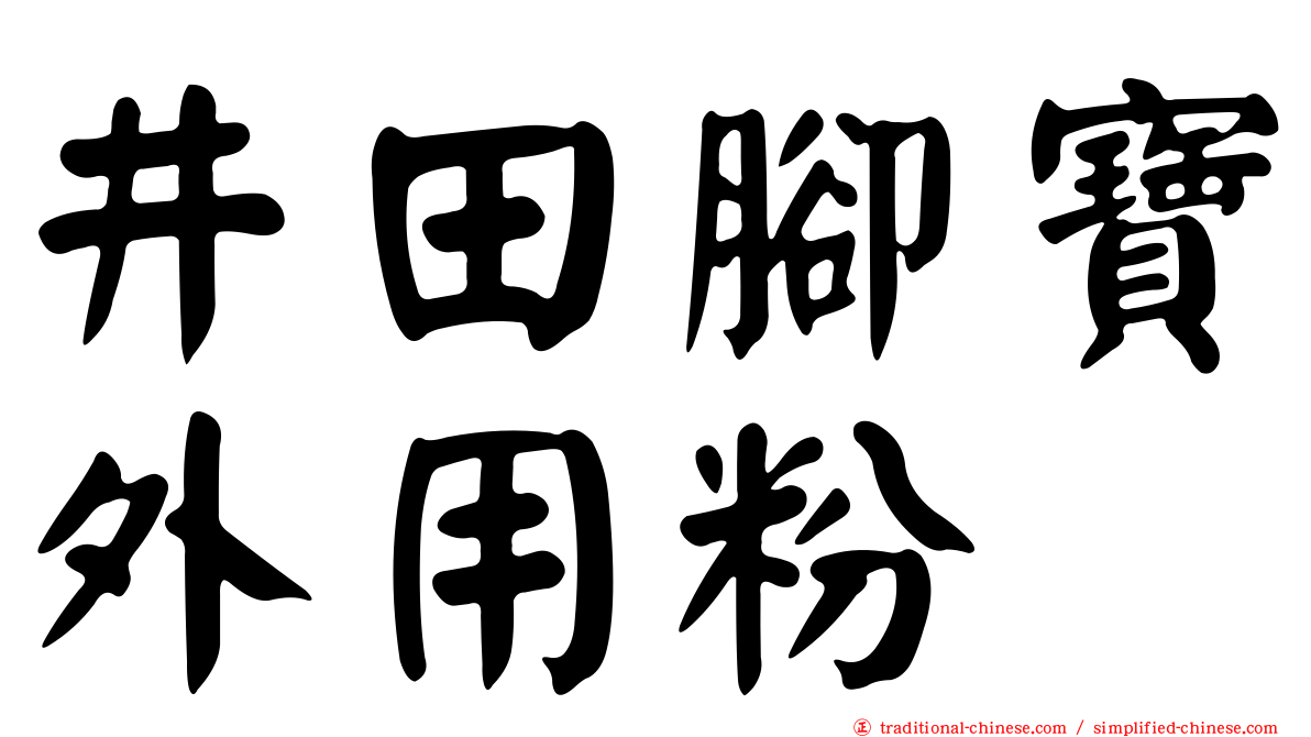 井田腳寶外用粉