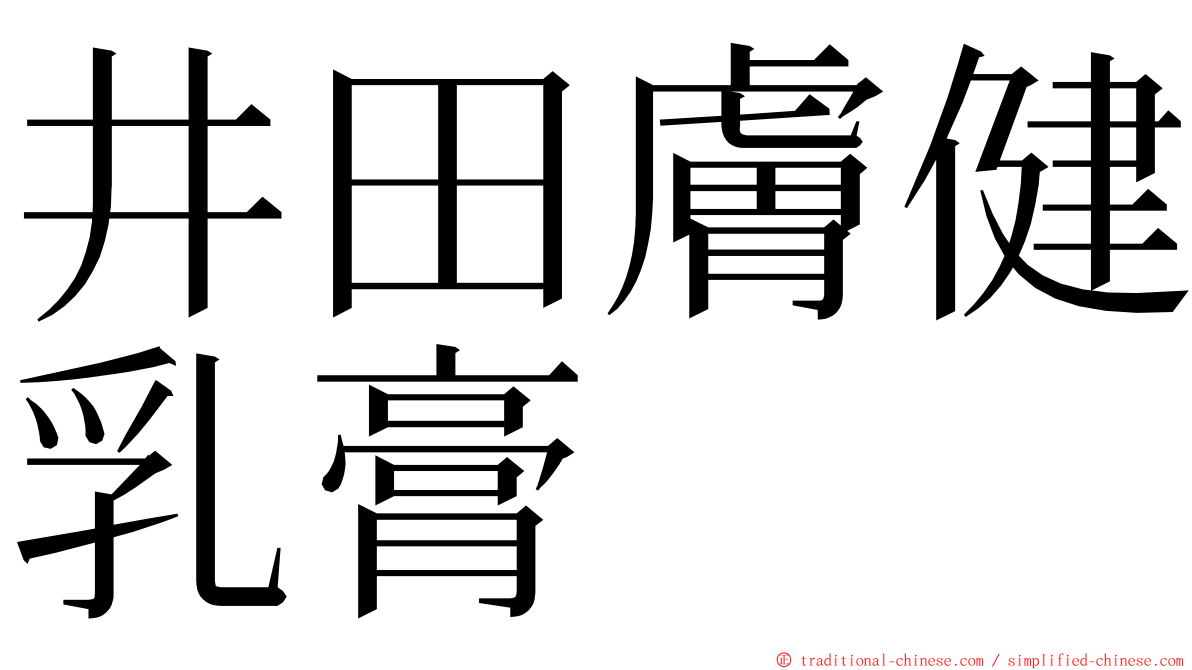 井田膚健乳膏 ming font