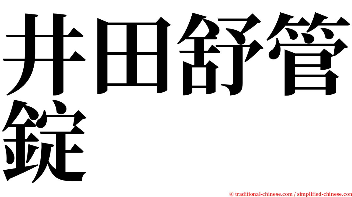 井田舒管錠 serif font