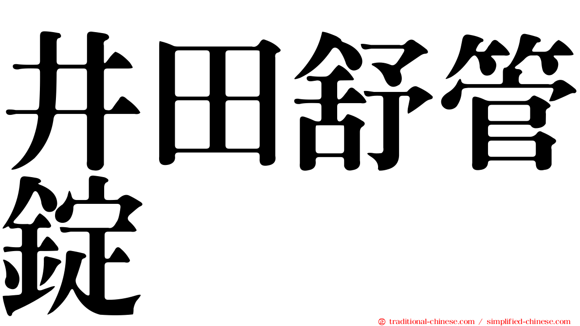 井田舒管錠