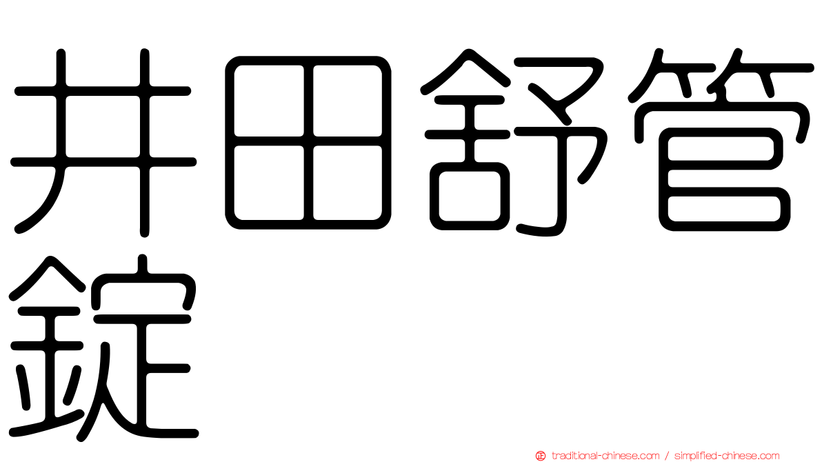 井田舒管錠