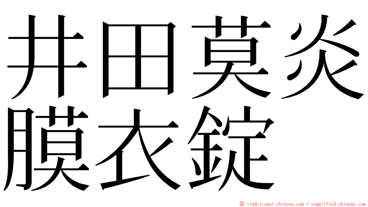 井田莫炎膜衣錠 ming font