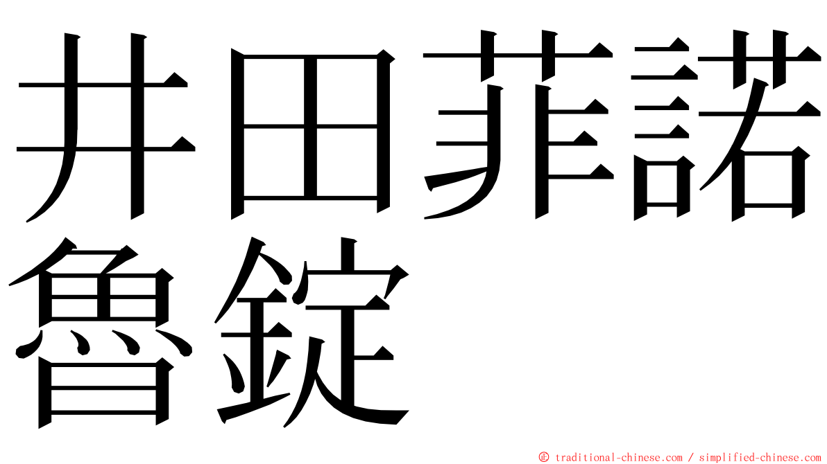 井田菲諾魯錠 ming font