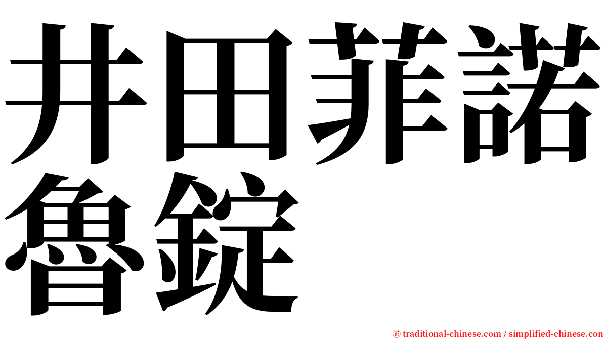 井田菲諾魯錠 serif font