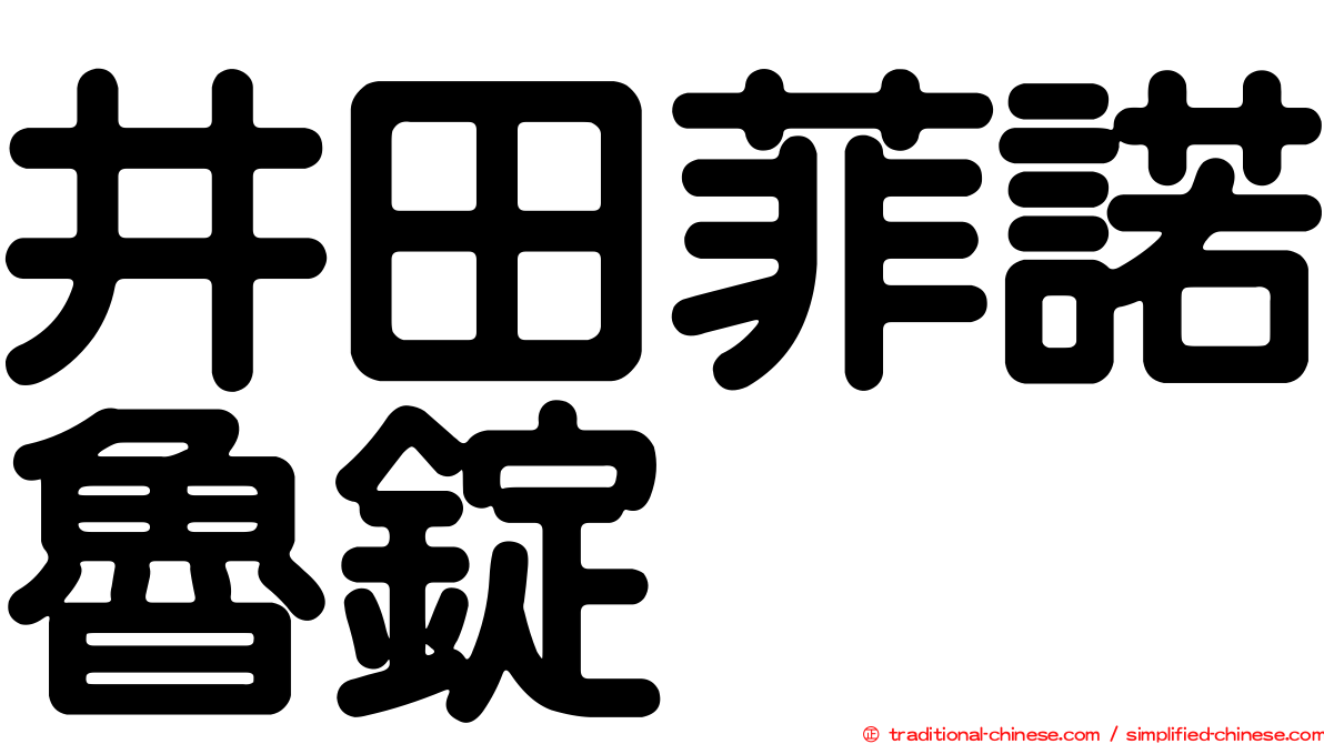 井田菲諾魯錠