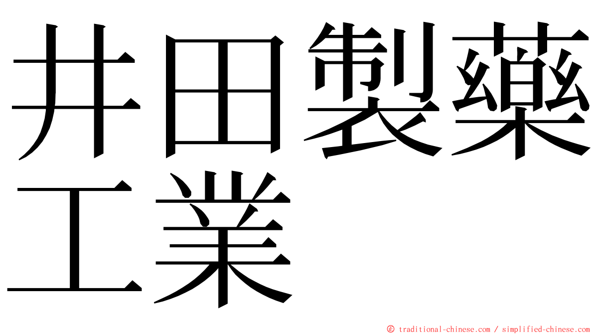井田製藥工業 ming font
