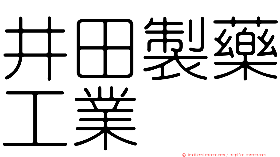 井田製藥工業