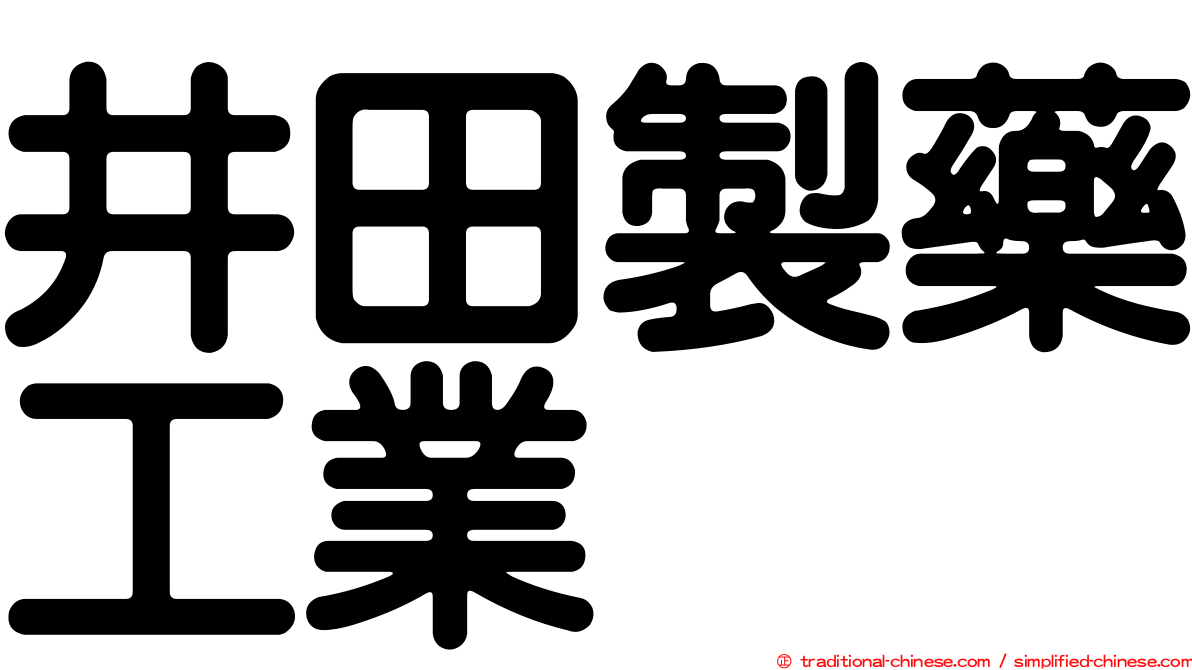 井田製藥工業