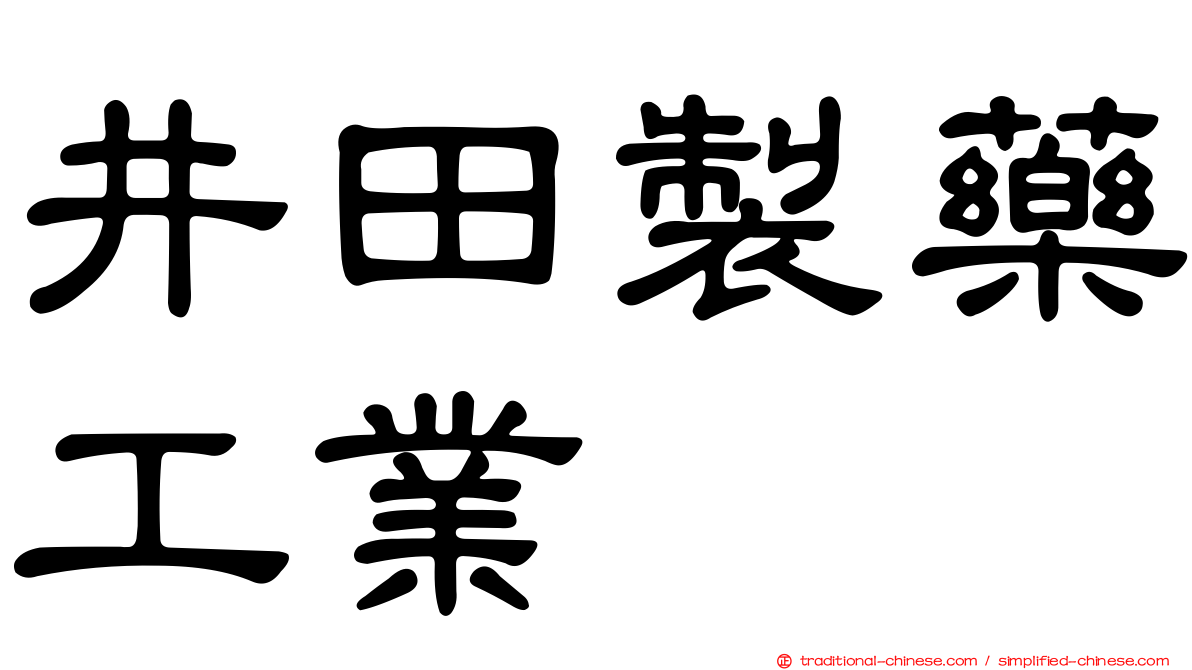 井田製藥工業